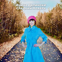 Эйфория - Аника Далински
