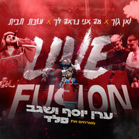 ואן גוך X מה אני נראה לך X עזבת תבית - Eran Yosef & Segev & Peled