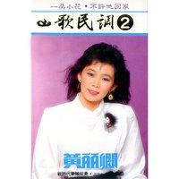 郊道 - 黃麗卿 & 新時代樂隊