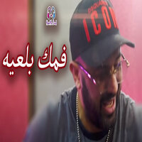 fomok bel3ih - Hbib Himoun & Manini Sahar & HAMIYA PROD