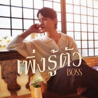 เพิ่งรู้ตัว - Boss