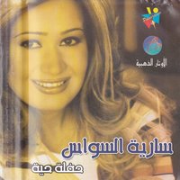Trikni Ya Habibi - Saria Al Sawas