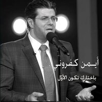 ها آتي بطيبي - Ayman Kafrouny