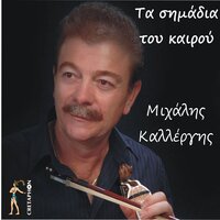 Irthe O Kapetan Sevdas - Mixalis Kallergis
