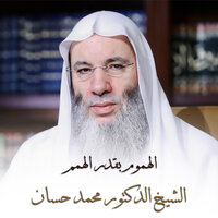 الهموم بقدر الهمم - الشيخ الدكتور محمد حسان