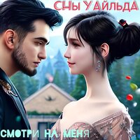 Смотри на меня - СНЫ УАЙЛЬДА