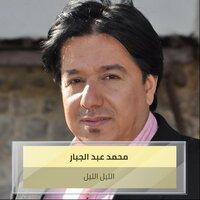 الليل الليل - Mohammed Abdul Jabbar