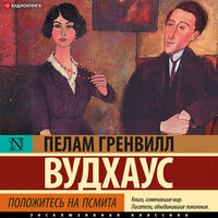 Пелам Гренвилл Вудхаус. «Положитесь на Псмита». Часть 25 - Александр Алёхин