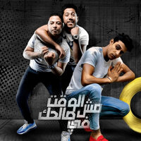 El Wakt Mesh Fe Salhak - Felo & Halakolo & Houda Naser