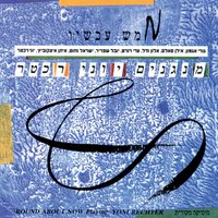 קטע נושן - Yoni Rechter