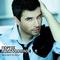 De tha koimithoume pia mazi - Giorgos Papadopoulos