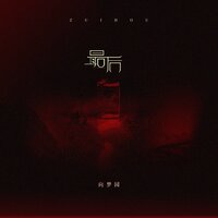 最后 - Yang Chen & 向梦园