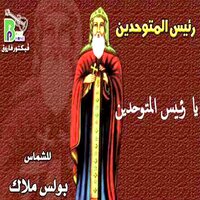 Yasou Anta Taalam - Boles Malak