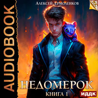 Алексей Ермоленков. «Недомерок. Книга 1». Часть 17 - Максим Полтавский