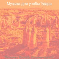 Мечты (Книги) - Музыка для учебы Удары