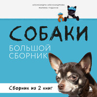 Александра Александрова, Марина Руденко. «Собаки. Большой сборник». Часть 67 - Елена Федорив & Екатерина Пермякова