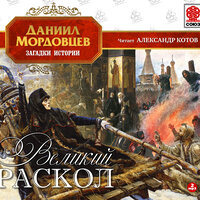Даниил Мордовцев. «Великий раскол». Часть 59 - Александр Котов