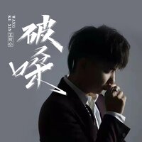 破嗓 - 王可心