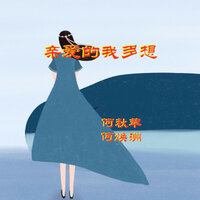 亲爱的我多想 - 何秋苹 & 何焕洲