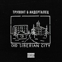 Доживём до понедельника - Трувонт & АНДЕРТАЛЕЦ