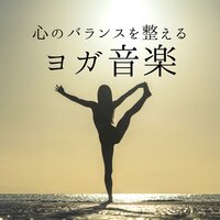 5分瞑想ヨガ音楽 - ヨガ日