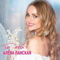 Ты мой - Алёна Ланская