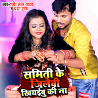 Samiti Ke Jilebi Khiyaibu Ki Na - Shashi Lal Yadav & Prabha raj