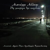 Sti Leoforo Tis Kardias - Manolis Lidakis
