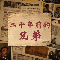 二十年前的兄弟 - 王剑锋