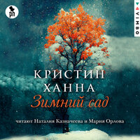 Кристин Ханна. «Зимний сад». Часть 21 - Мария Орлова & Наталия Казначеева