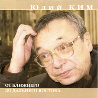 991-й рейс - Юлий Ким