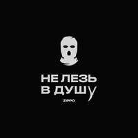 Не лезь в душу - ZippO