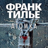 Франк Тилье. «Атомка». Часть 61 - Сергей Горбунов