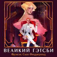 Фрэнсис Скотт Фицджеральд. «Великий Гэтсби». Часть 9 - Михаил Тихонов