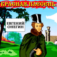Ария - Красная плесень