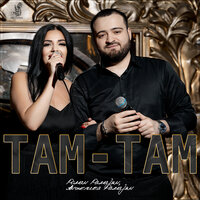 Tam - Tam - Роман Рамазян & Анжелика Рамазян