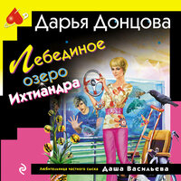 Дарья Донцова. «Лебединое озеро Ихтиандра». Часть 23 - Екатерина Кабашова