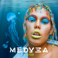 Медуза - ГАЛЕЯ