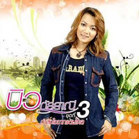 ขอเจ็บๆ - บิว กัลยาณี อาร์ สยาม & Biw Kanlayanee