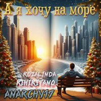 А я хочу на море - Anarchy17 & Rozalinda & Kimiritano