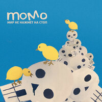 Мир не нажмёт на стоп - Momo