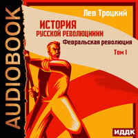 Троцкий Лев. «История русской революции. Том 1. Февральская революция». Часть 7 - Пётр Мальцов
