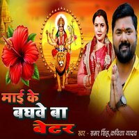 Mayi Ke Baghwe Ba Better - Samar Singh & KAVITA YADAV