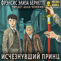 Фрэнсис Элиза Ходжсон Бёрнетт. «Исчезнувший принц». Часть 45 - Алла Човжик