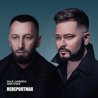 Невероятная - Макс Лоренс & Митрич