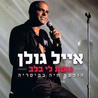 נגעת לי בלב - Eyal Golan