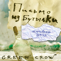 Наш кораблик болен - GREEN CROW & Дэн Субботин