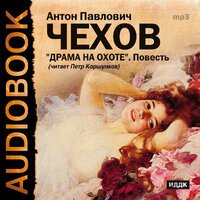 Чехов Антон Павлович. «Драма на охоте». Часть 3 - Петр Коршунков