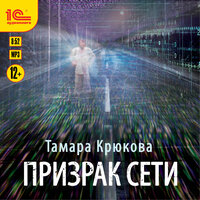 Тамара Крюкова. «Призрак сети». Часть 12 - Моисеев Евгений