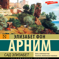 Элизабет фон Арним. «Сад Элизабет». Часть 14 - Ксения Малыгина
